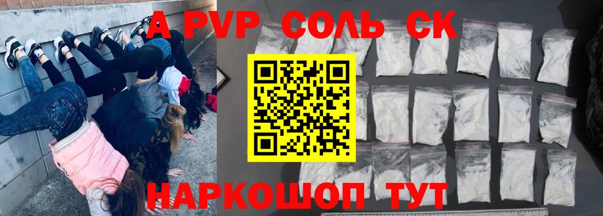 А ПВП СК КРИС  Alpha PVP кристаллы  А ПВП  Рубцовск  Вход с VPN  закладка  A-PVP СК КРИС 