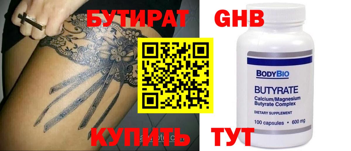 БУТИРАТ GHB  Вход с VPN  Рубцовск 