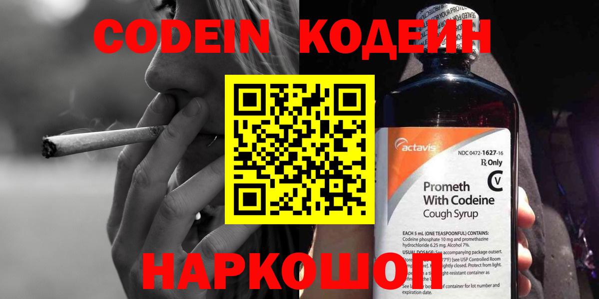 Рубцовск  Кодеиновый сироп Lean напиток Lean (лин)  Вход с VPN  Кодеин Purple Drank 